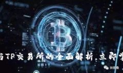 2025必看：TP钱包与TP交易所的全面解析，立即掌握