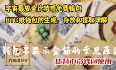 立即解决！TP钱包不显示金额的常见原因及解决方