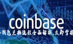 2025必看：TP冷钱包兑换流程全面解析，立即掌握