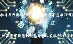 在使用TP钱包或任何其他加密货币钱包时，保护您