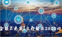 TP钱包金额不更新？立即解决2025必看技巧！