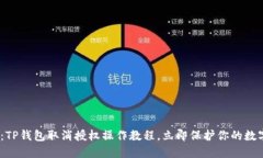 2025必看：TP钱包取消授权操作教程，立即保护你