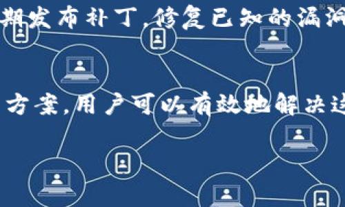 在这个数字货币日益普及的时代，TP钱包作为一款流行的钱包应用，受到了众多用户的青睐。然而，许多用户在使用过程中可能会遇到无法使用的问题。那么，如何解决这些问题呢？

了解TP钱包的基本功能
TP钱包的设计旨在为用户提供安全、便捷的数字货币管理服务。它支持多种区块链资产的存储和交易，提供了流畅的用户体验。因此，首先要确保用户对TP钱包的基本功能有清晰的认识。如果你未能充分理解其功能，也许会在使用过程中产生误解。

常见问题及解决方案
对于无法使用TP钱包的问题，可能有多种原因。以下是一些常见问题及相应的解决方案。

h41. 应用程序崩溃或无法启动/h4
如果你的TP钱包应用崩溃或无法启动，第一步应该是检查手机的存储空间是否足够。应用崩溃的原因之一可能是存储空间不足。此外，确保你的设备操作系统是最新版本，旧版软件可能会导致兼容性问题。为了最大程度地避免这种情况，可以定期更新应用程序，并定期清理手机存储。

h42. 网络连接问题/h4
TP钱包在进行交易时需要稳定的网络连接。因此，网络不稳定可能是导致钱包无法使用的另一个关键因素。此时，可以尝试切换到不同的网络环境，如从WiFi切换到移动数据，或更改使用的WiFi网络。如果问题依然存在，建议重启路由器或尝试其他网络连接方式。

h43. 钱包地址或私钥丢失/h4
丢失钱包地址或私钥是数字货币用户常见的噩梦之一。TP钱包对用户的私钥和助记词等信息提供了严格保护。在使用钱包时，确保将这些信息妥善备份，并避免随意分享。如果丢失了这些信息，将无法恢复进而无法访问到钱包中的资产。

h44. 软件错误或更新问题/h4
在应用更新后，用户可能会遇到一些新的软件错误。如果TP钱包在更新后无法使用，可以尝试卸载应用程序并重新安装。但请注意，在此过程中务必先备份好钱包信息，以防数据丢失。重新安装通常可以解决由于软件错误导致的问题。

如何使用体验
为了提高TP钱包的使用体验，可以采取以下措施：

h41. 定期备份/h4
定期备份TP钱包的信息，包括助记词和私钥，对未来使用至关重要。建议用户在首次设置钱包时，就将这些重要信息保存到安全的位置。

h42. 加强安全意识/h4
在使用TP钱包时，要时刻保持警惕，避免通过不安全的公共网络进行交易。同时，开启双重身份验证（2FA）可以进一步提升钱包的安全性。

h43. 跟进官方消息/h4
关注TP钱包的官方渠道，随时获取最新的更新、功能及安全提示，可以帮助用户及时解决遇到的问题。许多钱包的开发团队会定期发布补丁，修复已知的漏洞。

结论
TP钱包在数字货币交易和管理中是一款非常重要的工具。尽管在使用过程中可能会遇到问题，但通过了解常见的问题及其解决方案，用户可以有效地解决这些困难。然而，保持警惕和安全意识是使用TP钱包的关键。希望每位用户都能够享受到安全、便捷的数字货币管理体验。

TP钱包无法使用？立即解决这些常见问题，助您顺利交易