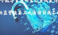 区块链技术的迅猛发展催生了大量的数字货币，