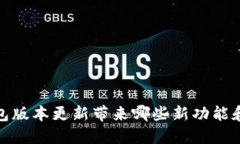 2025必看！TP钱包版本更新带来哪些新功能和变化