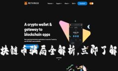 2025必看：河南区块链币骗局全解析，立即了解如