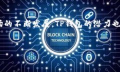 TP钱包是一个数字资产管理工具，主要用于加密货