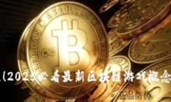 立即关注！2025必看最新区块链游戏概念股票分析
