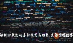 2025必看！全面解析TP钱包的多种模式与功能，立