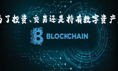 好的，以下是关于怎样将U币（比如USDT）转入TP钱包的详细步骤和说明，希望对你有所帮助。

1. 理解USDT和TP钱包
在开始之前，首先我们需要了解一些基本的概念。USDT是一种与美元挂钩的稳定币，它在加密货币市场中发挥着重要作用。而TP钱包（TokenPocket）则是一款支持多种区块链资产的数字钱包，用户可以通过它来管理和交易各种加密货币。理解这些概念后，我们就可以进行下一步。

2. 准备工作
在转U到TP钱包之前，请确保你已经安装了TP钱包并完成注册。此外，你需要确保你已经有一些USDT存储在你的交易所账户中，比如Binance、Huobi等。下面的步骤将在交易所与TP钱包之间进行资金转移。

3. 获取TP钱包地址
打开你的TP钱包，找到“接收”或“收款”选项。这将展示你的USDT地址。请仔细核对这个地址，因为每个钱包地址都是独一无二的。如果你的USDT转账到了错误的地址，可能会导致资金的永久丢失。

4. 登录你的交易所账户
打开你选择的交易所，输入你的账户信息进行登录。在账户首页，找到“资金管理”或“钱包”选项，选择USDT进行操作。在这里，你需要找到“提现”或“转账”的选项。

5. 填写转账信息
在提现页面，你将需要输入TP钱包的USDT地址，确保将其准确输入。此外，你需要输入转账的金额。在确认所有信息无误后，提交提现请求。

6. 确认交易
提交申请后，交易所会要求你确认此次转账。这可能包括输入你的安全密码或进行二次验证。请务必认真完成这些步骤，以免造成不必要的损失。

7. 等待转账完成
一旦提现请求提交成功，你需要等待交易所处理你的转账。这通常需要一定的时间，具体时间取决于区块链的繁忙程度。通常情况下，USDT的转账在几分钟内就可以完成。但在极端情况下，可能会需要更长的时间。

8. 检查TP钱包余额
最后，回到你的TP钱包查看余额。如果一切顺利，你会看到额度更新，新的USDT已经成功转入你的TP钱包里。

9. 注意安全事项
在进行任何转账时，安全始终是重中之重。在互联网上，确保只有在合法且知名的平台或钱包中进行操作。此外，建议启用二次验证来增加账户的安全性。切勿分享你的钱包地址和私钥，以防止诈骗或者盗窃。

10. 其他转账方式
除了传统的交易所转账外，还有其他方式可以将USDT转入TP钱包。例如，一些去中心化交易所（如Uniswap）或通过P2P交易平台也可以进行相关转账。但无论选择哪种方式，都需要仔细阅读平台的使用说明，以确保安全和顺畅。

总结
了解并掌握如何将USDT转入TP钱包的流程是每位加密货币爱好者必备的技能。通过上述步骤，您可以轻松地在交易所与TP钱包之间转移资金。无论是为了投资、交易还是持有数字资产，熟悉这个操作都能够让您得心应手。记得在转账过程中保持警惕，确保每一步都安全执行。希望本文能够帮助到您，祝您在加密货币的世界中一切顺利！

USDT, TP钱包, 加密货币, 转账步骤/guanjianci
2025必看：如何立即将USDT转入TP钱包，简单步骤详解