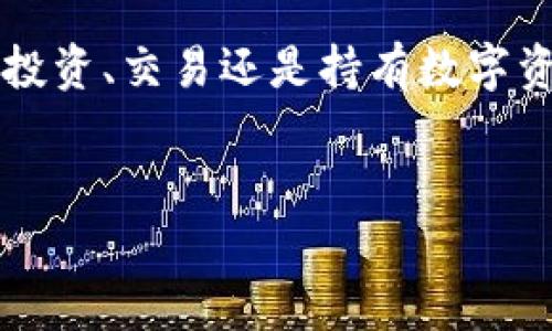 好的，以下是关于怎样将U币（比如USDT）转入TP钱包的详细步骤和说明，希望对你有所帮助。

1. 理解USDT和TP钱包
在开始之前，首先我们需要了解一些基本的概念。USDT是一种与美元挂钩的稳定币，它在加密货币市场中发挥着重要作用。而TP钱包（TokenPocket）则是一款支持多种区块链资产的数字钱包，用户可以通过它来管理和交易各种加密货币。理解这些概念后，我们就可以进行下一步。

2. 准备工作
在转U到TP钱包之前，请确保你已经安装了TP钱包并完成注册。此外，你需要确保你已经有一些USDT存储在你的交易所账户中，比如Binance、Huobi等。下面的步骤将在交易所与TP钱包之间进行资金转移。

3. 获取TP钱包地址
打开你的TP钱包，找到“接收”或“收款”选项。这将展示你的USDT地址。请仔细核对这个地址，因为每个钱包地址都是独一无二的。如果你的USDT转账到了错误的地址，可能会导致资金的永久丢失。

4. 登录你的交易所账户
打开你选择的交易所，输入你的账户信息进行登录。在账户首页，找到“资金管理”或“钱包”选项，选择USDT进行操作。在这里，你需要找到“提现”或“转账”的选项。

5. 填写转账信息
在提现页面，你将需要输入TP钱包的USDT地址，确保将其准确输入。此外，你需要输入转账的金额。在确认所有信息无误后，提交提现请求。

6. 确认交易
提交申请后，交易所会要求你确认此次转账。这可能包括输入你的安全密码或进行二次验证。请务必认真完成这些步骤，以免造成不必要的损失。

7. 等待转账完成
一旦提现请求提交成功，你需要等待交易所处理你的转账。这通常需要一定的时间，具体时间取决于区块链的繁忙程度。通常情况下，USDT的转账在几分钟内就可以完成。但在极端情况下，可能会需要更长的时间。

8. 检查TP钱包余额
最后，回到你的TP钱包查看余额。如果一切顺利，你会看到额度更新，新的USDT已经成功转入你的TP钱包里。

9. 注意安全事项
在进行任何转账时，安全始终是重中之重。在互联网上，确保只有在合法且知名的平台或钱包中进行操作。此外，建议启用二次验证来增加账户的安全性。切勿分享你的钱包地址和私钥，以防止诈骗或者盗窃。

10. 其他转账方式
除了传统的交易所转账外，还有其他方式可以将USDT转入TP钱包。例如，一些去中心化交易所（如Uniswap）或通过P2P交易平台也可以进行相关转账。但无论选择哪种方式，都需要仔细阅读平台的使用说明，以确保安全和顺畅。

总结
了解并掌握如何将USDT转入TP钱包的流程是每位加密货币爱好者必备的技能。通过上述步骤，您可以轻松地在交易所与TP钱包之间转移资金。无论是为了投资、交易还是持有数字资产，熟悉这个操作都能够让您得心应手。记得在转账过程中保持警惕，确保每一步都安全执行。希望本文能够帮助到您，祝您在加密货币的世界中一切顺利！

USDT, TP钱包, 加密货币, 转账步骤/guanjianci
2025必看：如何立即将USDT转入TP钱包，简单步骤详解