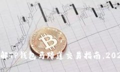 立即了解TP钱包马蹄莲交易指南，2025必看！