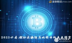 2025必看：探秘区块链与比特币的未来预言