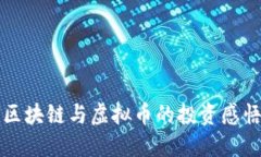 2025必看：深入探讨区块链与虚拟币的投资感悟，