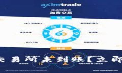 TP钱包转账到交易所未到账？立即解决常见问题！