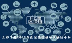 立即了解2025年最值得挖掘的区块链币种