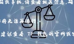 退出 TP 钱包的方法相对简单。以下是具体步骤：