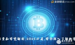TP钱包中的能量和带宽解析：2025必看，带你深入