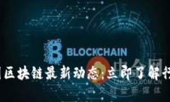 2023年韩国区块链最新动态：立即了解行业前沿趋