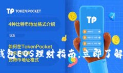 2025必看：TP钱包EOS理财指南，立即了解如何高效