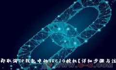 如何立即取消TP钱包中的TRC10授权？详细步骤与注