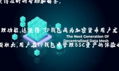在讨论TP桌面版钱包是否支持BSC（Binance Smart Cha