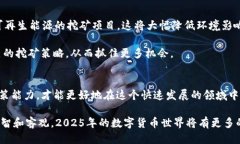   区块链与比特币：2025必看挖矿指南，让你抓住