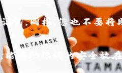 bianoti2025必看：TP钱包助记词全解析，保护你的数