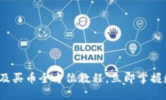 2025年必看：TP钱包及买币全方位教程，立即掌握