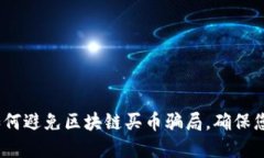 2025必看：如何避免区块链买币骗局，确保您的投