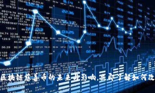 2025必看：区块链慈善币的未来与影响，立即了解如何改变慈善事业