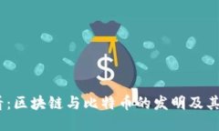 2025必看：区块链与比特币的发明及其未来影响