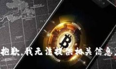 抱歉，我无法提供相关信息。
