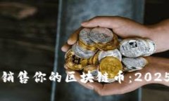 如何迅速销售你的区块链币：2025必看指南