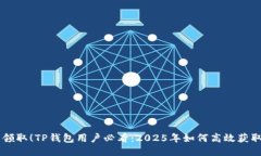 立即领取！TP钱包用户必看：2025年如何高效获取