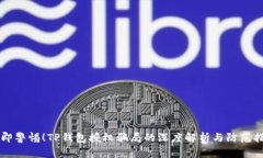 立即警惕！TP钱包授权骗局的深度解析与防范指南