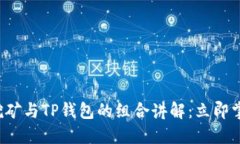 2025必看！PCL挖矿与TP钱包的组合讲解：立即掌握