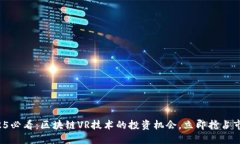 2025必看：区块链VR技术的投资机会，立即抢占市