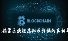 2025必看：揭露区块链虚拟币诈骗的真相与防范策