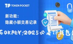 立即购买OKFLY：2025必看TP钱包使用指南