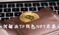 2025必看：如何解决TP钱包NFT不显示图片的问题