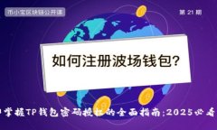 立即掌握TP钱包密码授权的全面指南：2025必看内