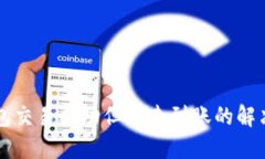 2025必看：TP钱包交易成功但币未到账的解决方案