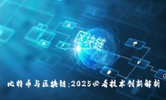 比特币与区块链：2025必看技术创新解析