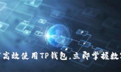 2025必看！如何高效使用TP钱包，立即掌握数字资