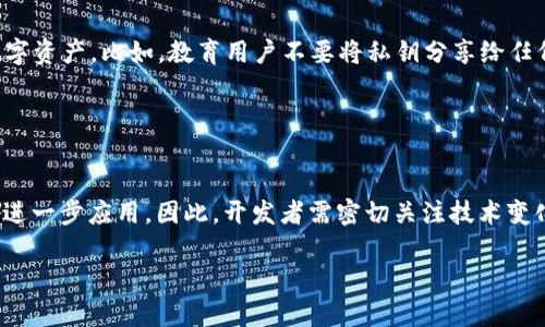 TP钱包（Trust Wallet）是一个多链加密货币钱包，广泛用于存储各种数字资产。Web集成意味着将TP钱包功能整合到Web应用程序中，使用户能够通过Web界面进行加密货币交易和管理。这是一个相对较新的趋势，许多开发者希望利用TP钱包的安全性和用户友好的特性来增强他们应用程序的功能。

### TP钱包的Web集成概述

TP钱包的功能
TP钱包支持多种类型的加密货币，包括以太坊（Ethereum）和比特币（Bitcoin）等主流数字货币。用户可以通过这个钱包进行货币转换、NFT交易以及与去中心化金融（DeFi）应用的交互等。此外，TP钱包还允许用户轻松备份和恢复他们的钱包，这使得钱包的安全性得到了极大的提升。

Web集成的必要性
随着区块链和加密货币的普及，用户对便捷和安全的数字资产管理工具的需求日益增长。因此，将TP钱包集成到Web应用中，可以显著提高用户体验。用户无需下载独立的应用程序，可以直接通过他们的浏览器访问钱包功能，进行交易和资产管理。

如何实现TP钱包的Web集成
要实现TP钱包的Web集成，开发者可以利用TP钱包提供的API接口。通过这些接口，开发者可以创建与TP钱包相连的Web应用，允许用户在Web上安全地访问他们的数字资产。

### 集成步骤

步骤一：了解TP钱包的API文档
在开始之前，开发者需要仔细阅读TP钱包的API文档，了解如何调用API以及可用的功能。例如，可以查找如何验证用户的身份、发送交易以及查询余额等。

步骤二：创建Web应用
开发者需要选择一个合适的技术栈来创建Web应用。常见的选择包括React、Vue或Angular等前端框架。选择完框架后，可以开始设计用户界面，使其直观易用。

步骤三：集成TP钱包的功能
在Web应用中，开发者可以通过调用TP钱包的API来实现各项功能。比如，可以编写代码处理用户登录，使用TP钱包的身份验证等。同时，务必确保数据传输的安全性，使用HTTPS加密协议。

步骤四：测试和
在完成集成后，开发者需要进行一系列测试，以确保所有功能正常。可以邀请用户进行Beta测试，收集反馈并且根据用户体验进行。

### 安全性考虑

区块链技术的安全性
虽然TP钱包本身提供了一定的安全保障，但Web集成后，开发者仍需考虑额外的安全措施。例如，确保所有API请求都经过身份验证，并限制只能从认证的来源进行访问，以降低潜在的攻击风险。

用户教育
除了技术层面的安全性，用户教育也是非常重要的。开发者应该提供清晰的说明和指南，帮助用户了解如何安全地使用他们的数字资产。比如，教育用户不要将私钥分享给任何人，不要在不安全的网络环境中进行交易。

### 结语

未来展望
随着技术的发展，集成TP钱包的Web应用将会越来越普及。用户将享受更便捷的数字资产管理体验，同时也带动了区块链技术的进一步应用。因此，开发者需密切关注技术变化，不断其产品，以适应市场的需求。

总之，TP钱包的Web集成是一个充满潜力的方向，开发者应抓住这个机会，为用户提供更加安全、高效的加密货币体验。