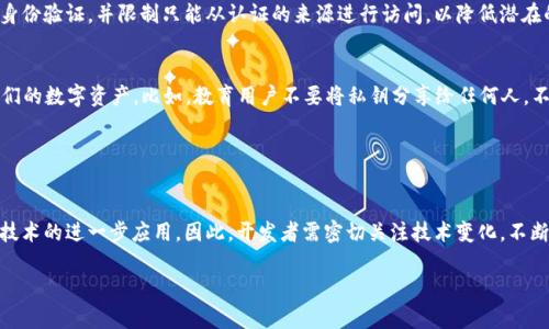 TP钱包（Trust Wallet）是一个多链加密货币钱包，广泛用于存储各种数字资产。Web集成意味着将TP钱包功能整合到Web应用程序中，使用户能够通过Web界面进行加密货币交易和管理。这是一个相对较新的趋势，许多开发者希望利用TP钱包的安全性和用户友好的特性来增强他们应用程序的功能。

### TP钱包的Web集成概述

TP钱包的功能
TP钱包支持多种类型的加密货币，包括以太坊（Ethereum）和比特币（Bitcoin）等主流数字货币。用户可以通过这个钱包进行货币转换、NFT交易以及与去中心化金融（DeFi）应用的交互等。此外，TP钱包还允许用户轻松备份和恢复他们的钱包，这使得钱包的安全性得到了极大的提升。

Web集成的必要性
随着区块链和加密货币的普及，用户对便捷和安全的数字资产管理工具的需求日益增长。因此，将TP钱包集成到Web应用中，可以显著提高用户体验。用户无需下载独立的应用程序，可以直接通过他们的浏览器访问钱包功能，进行交易和资产管理。

如何实现TP钱包的Web集成
要实现TP钱包的Web集成，开发者可以利用TP钱包提供的API接口。通过这些接口，开发者可以创建与TP钱包相连的Web应用，允许用户在Web上安全地访问他们的数字资产。

### 集成步骤

步骤一：了解TP钱包的API文档
在开始之前，开发者需要仔细阅读TP钱包的API文档，了解如何调用API以及可用的功能。例如，可以查找如何验证用户的身份、发送交易以及查询余额等。

步骤二：创建Web应用
开发者需要选择一个合适的技术栈来创建Web应用。常见的选择包括React、Vue或Angular等前端框架。选择完框架后，可以开始设计用户界面，使其直观易用。

步骤三：集成TP钱包的功能
在Web应用中，开发者可以通过调用TP钱包的API来实现各项功能。比如，可以编写代码处理用户登录，使用TP钱包的身份验证等。同时，务必确保数据传输的安全性，使用HTTPS加密协议。

步骤四：测试和
在完成集成后，开发者需要进行一系列测试，以确保所有功能正常。可以邀请用户进行Beta测试，收集反馈并且根据用户体验进行。

### 安全性考虑

区块链技术的安全性
虽然TP钱包本身提供了一定的安全保障，但Web集成后，开发者仍需考虑额外的安全措施。例如，确保所有API请求都经过身份验证，并限制只能从认证的来源进行访问，以降低潜在的攻击风险。

用户教育
除了技术层面的安全性，用户教育也是非常重要的。开发者应该提供清晰的说明和指南，帮助用户了解如何安全地使用他们的数字资产。比如，教育用户不要将私钥分享给任何人，不要在不安全的网络环境中进行交易。

### 结语

未来展望
随着技术的发展，集成TP钱包的Web应用将会越来越普及。用户将享受更便捷的数字资产管理体验，同时也带动了区块链技术的进一步应用。因此，开发者需密切关注技术变化，不断其产品，以适应市场的需求。

总之，TP钱包的Web集成是一个充满潜力的方向，开发者应抓住这个机会，为用户提供更加安全、高效的加密货币体验。