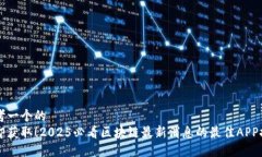 思考一个的  立即获取！2025必看区块链最新消息