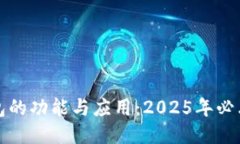 TP身份钱包的功能与应用：2025年必看用户指南