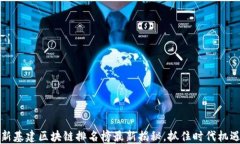 2025必看：新基建区块链排名榜最新揭秘，抓住时